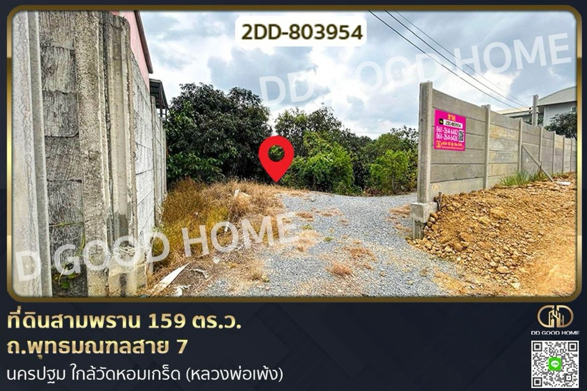 For SaleLandNakhon Pathom : 2DD-803954 Land in Sam Phran, 159 sq.w., Phutthamonthon Sai 7 Road, Nakhon Pathom, near Wat Hom Kret (Luang Pho Pheng)