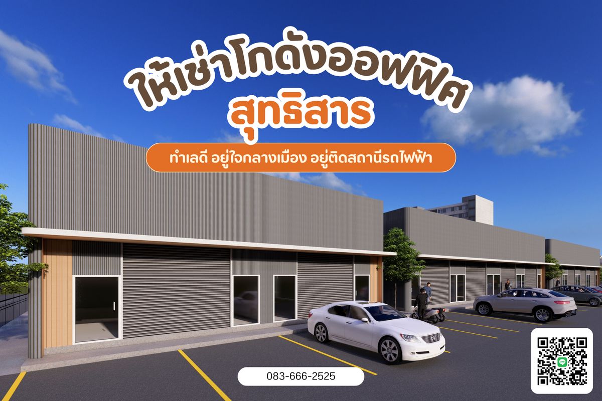 ให้เช่าโกดังรัชดา ห้วยขวาง : 📌 โกดัง ร้านค้า ออฟฟิศ ให้เช่า สุทธิสาร 📌