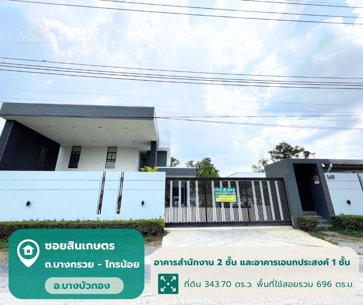 ขายสำนักงานนนทบุรี บางใหญ่ บางบัวทอง : ขายอาคาร สำนักงาน 2 ชั้น และอาคารอเนกประสงค์/ โกดัง 1 ชั้น ที่ดิน 343.70 ตารางวา ซ.สินเกษตร ถ.บางกรวย-ไทรน้อย อ.บางบัวทอง แถมฟรีโซลาร์เซลล์ 11 KW