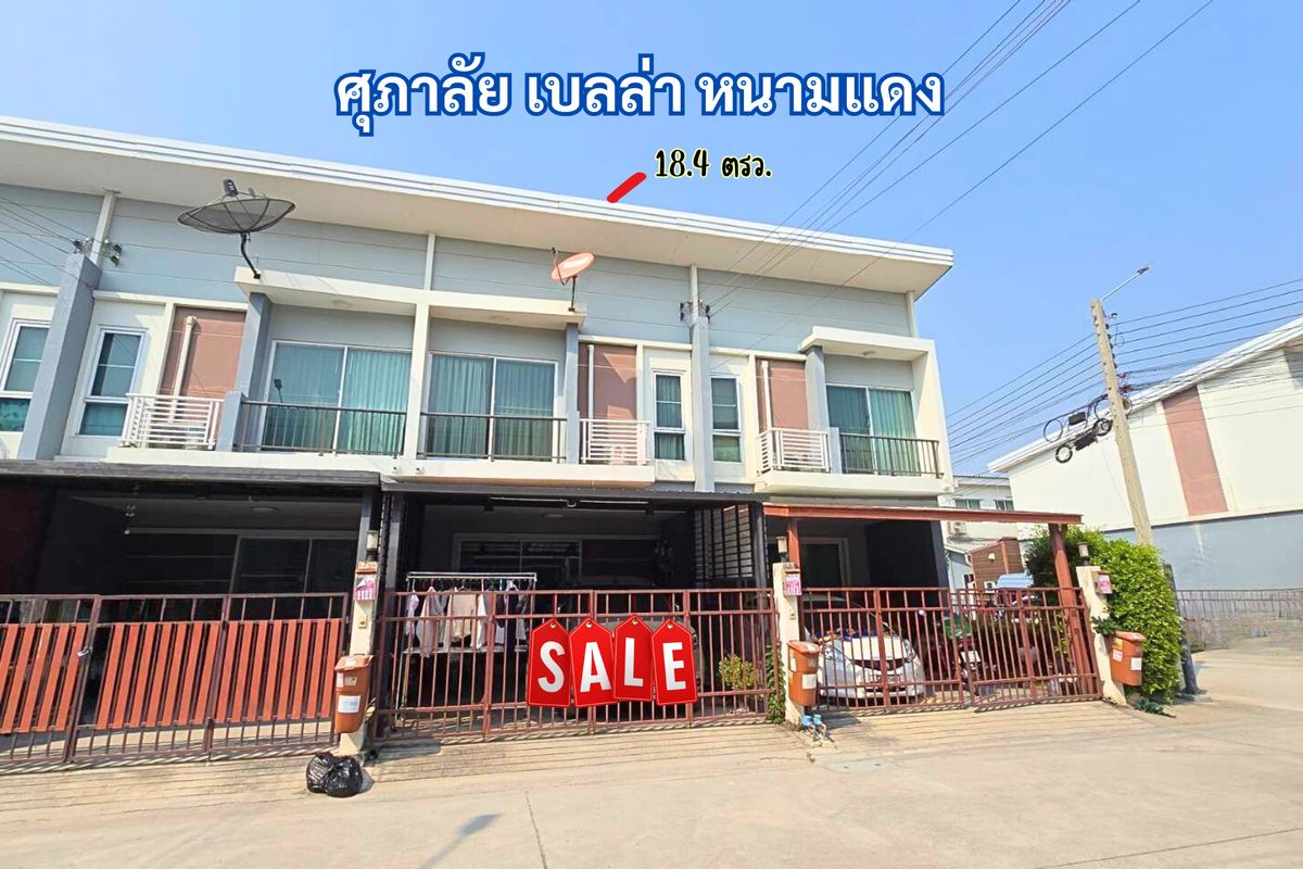 ขายทาวน์โฮมสมุทรปราการ สำโรง : ทาวน์โฮมส์ศุภาลัย เบลล่า หนามแดง