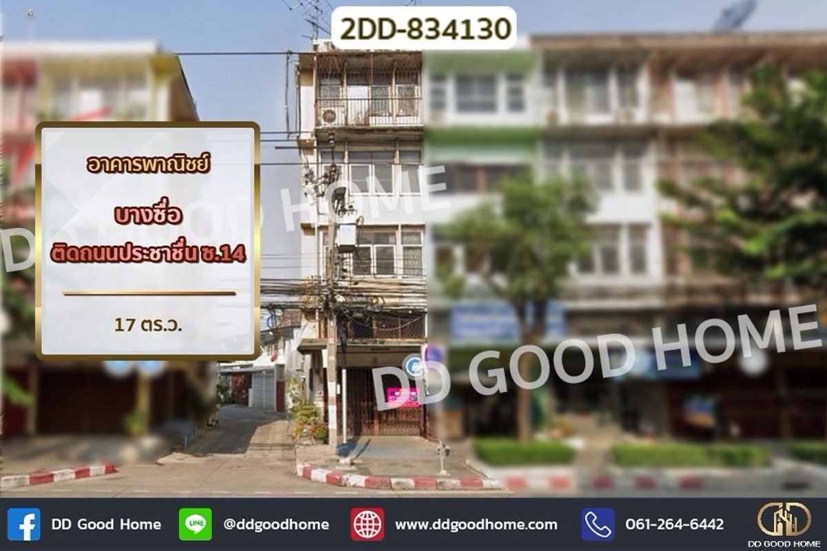ขายอาคารพาณิชย์บางซื่อ วงศ์สว่าง เตาปูน : 2DD-834130 อาคารพาณิชย์ บางซื่อ ติดถนนประชาชื่น ซ.14 
