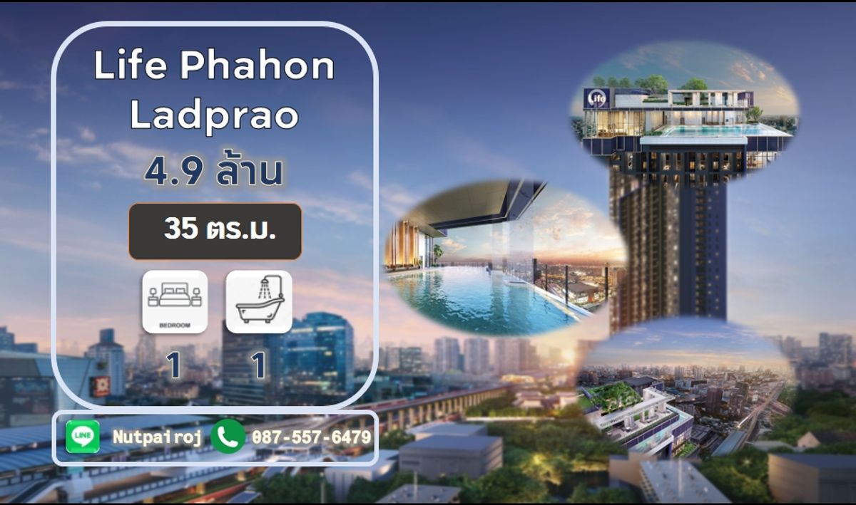 ขายคอนโดลาดพร้าว เซ็นทรัลลาดพร้าว : 35 ตร.ม. < 4,940,000 > Life Phahon – Ladprao< ติดต่อ NC(BC) TEL. 0875576479