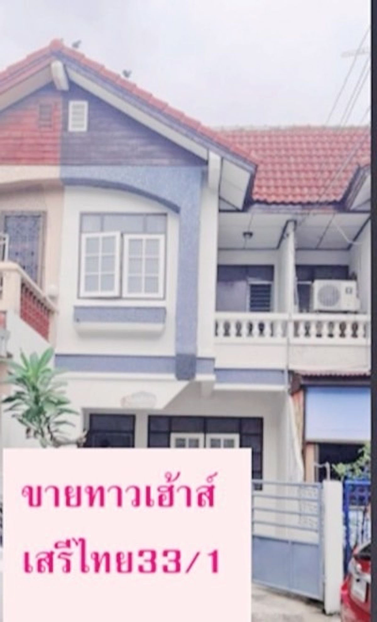 ขายทาวน์โฮมเสรีไทย-นิด้า : ขายทาวเฮ้าส์ เสรีไทย ซอย 33 ทับ 1 ขนาด 26 ตรว. พร้อมเข้าอยู่ได้เลย - 00018