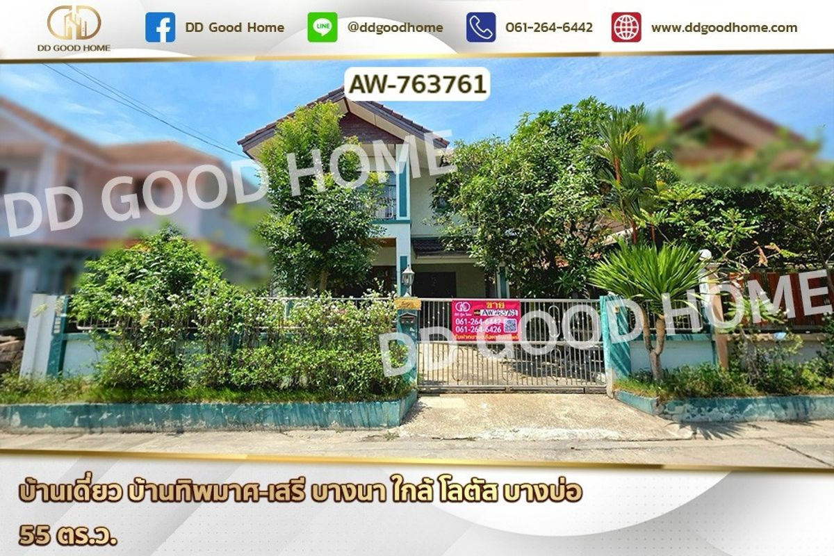 ขายบ้านสมุทรปราการ สำโรง : AW-763761 บ้านเดี่ยว บ้านทิพมาศ-เสรี บางนา ใกล้ โลตัส บางบ่อ