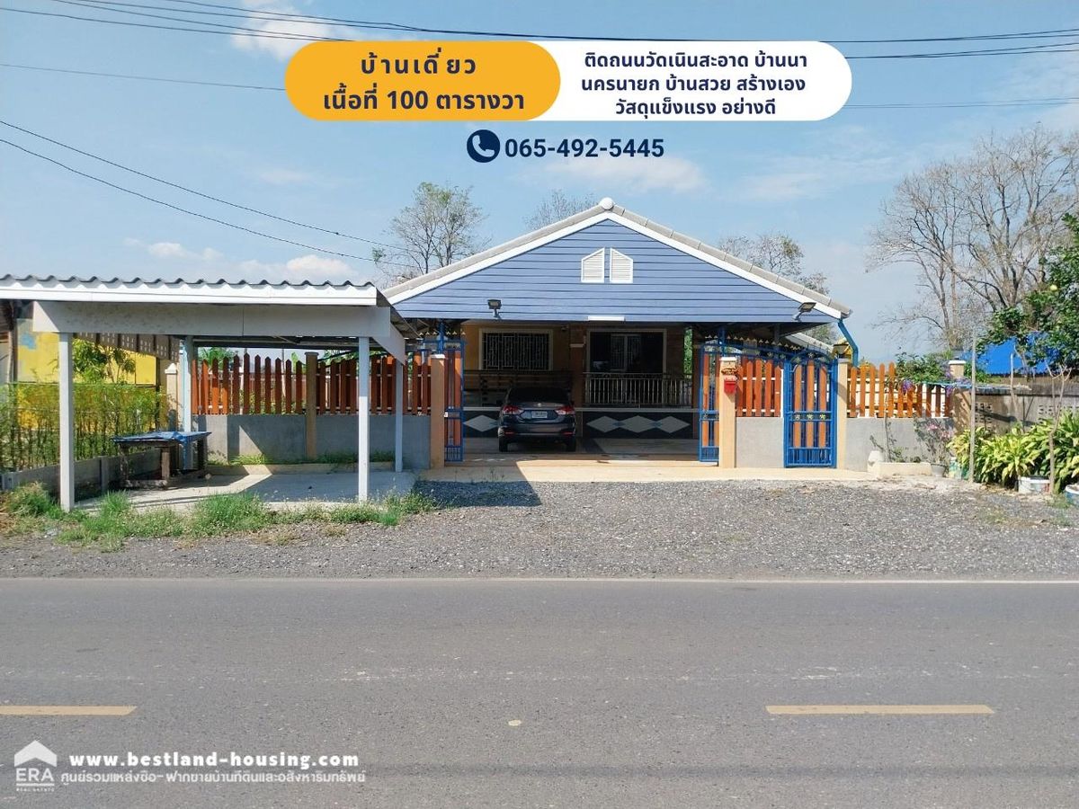 ขายบ้านนครนายก : ขาย บ้านสวย บ้านเดี่ยวชั้นเดียว 100 ตร.วา ติดถนนวัดเนินสะอาด บ้านนา นครนายก