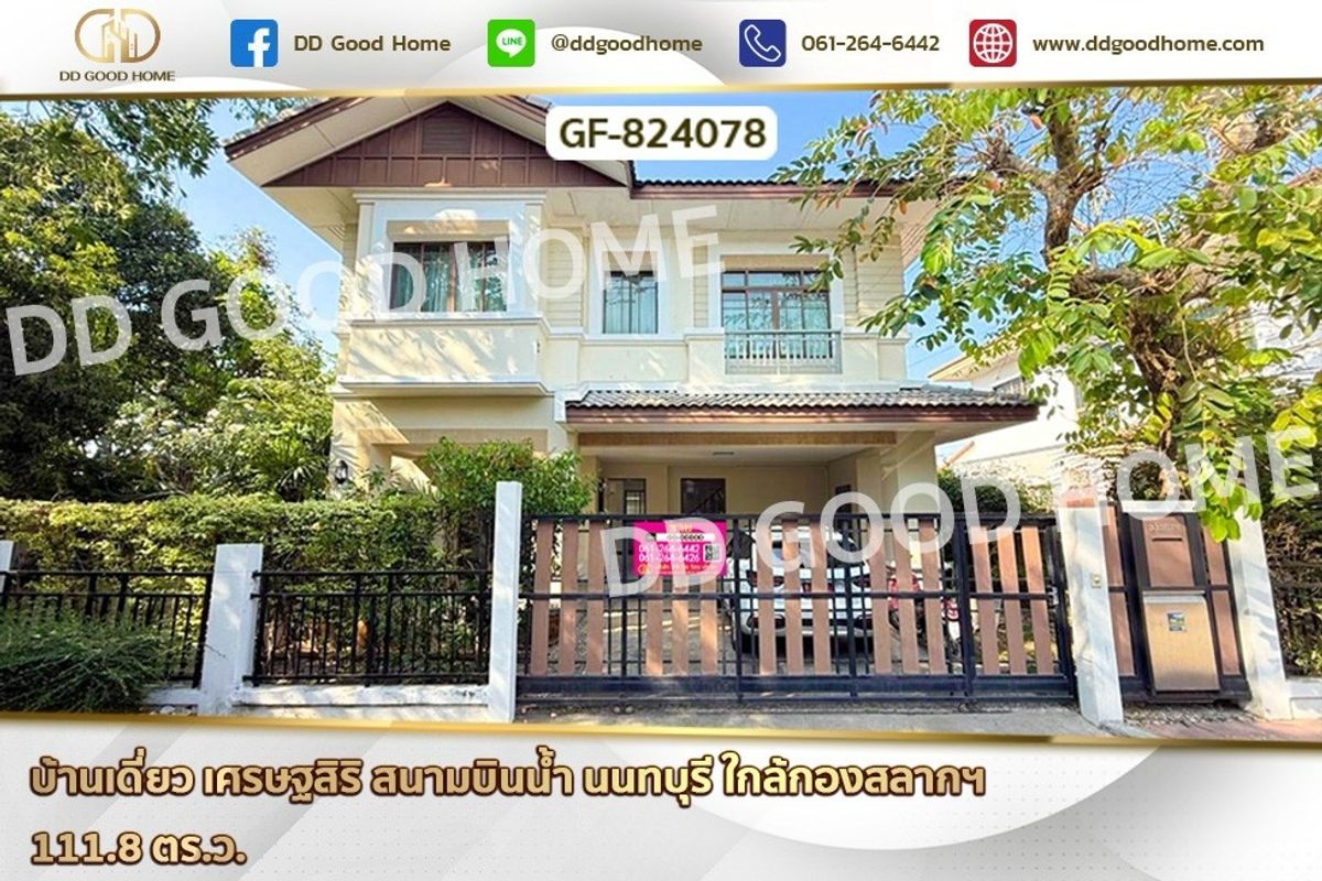 ขายบ้านนนทบุรี บางใหญ่ บางบัวทอง : GF-824078 บ้านเดี่ยว เศรษฐสิริ สนามบินน้ำ นนทบุรี ใกล้กองสลากฯ