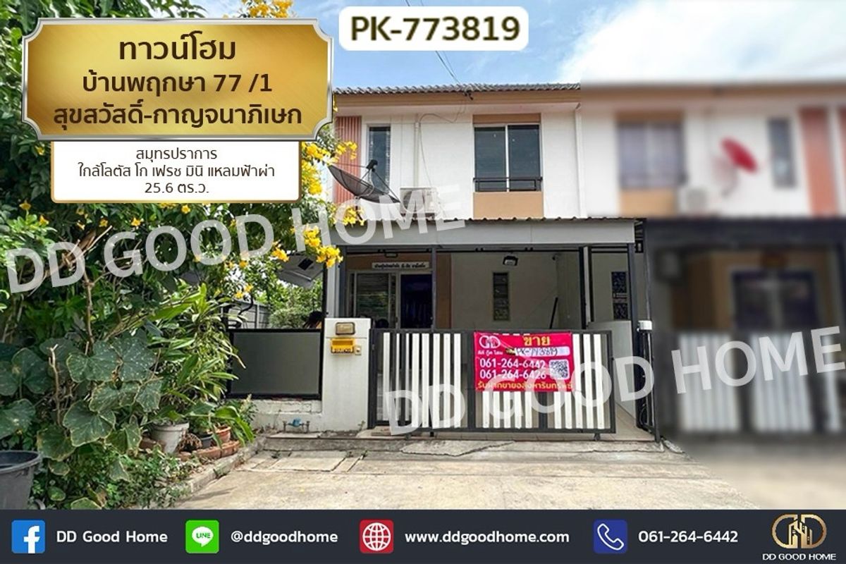 ขายทาวน์โฮมสมุทรปราการ สำโรง : PK-773819 ทาวน์โฮม บ้านพฤกษา 77 /1 สุขสวัสดิ์-กาญจนาภิเษก สมุทรปราการ ใกล้โลตัส โก เฟรช มินิ แหลมฟ้าผ่า