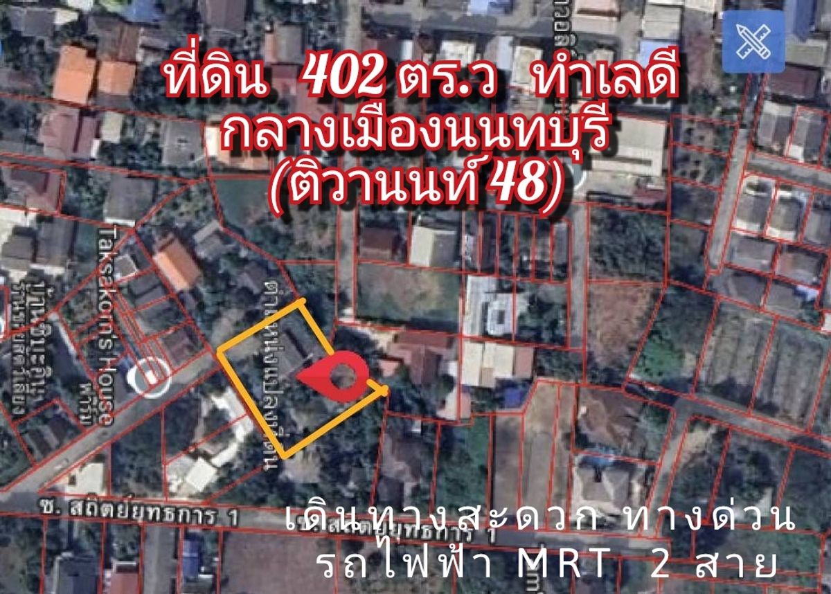 For SaleLandRattanathibet, Sanambinna : Cheap land for sale 402 sq.w., good location in the middle of Nonthaburi, convenient to travel to Tiwanon 48 (plus a nice house), a good atmosphere.