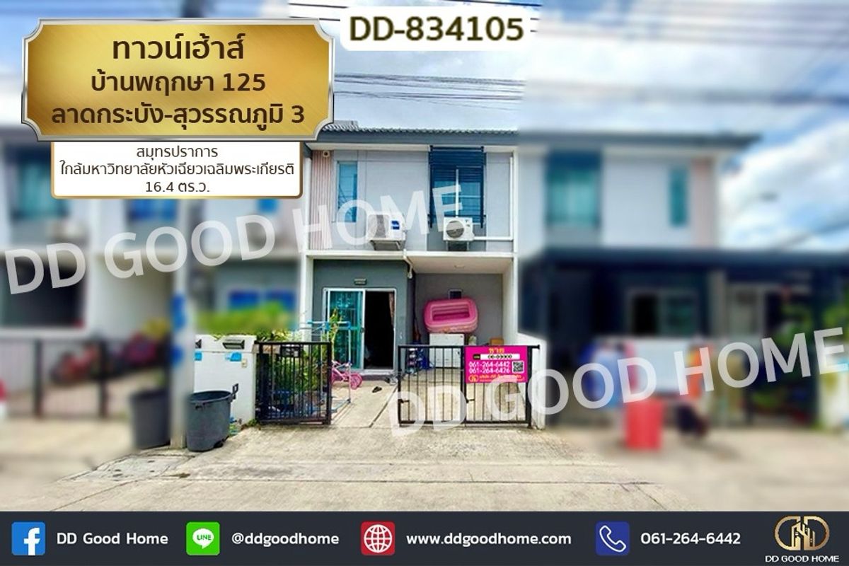 ขายทาวน์โฮมลาดกระบัง สุวรรณภูมิ : DD-834105 ทาวน์เฮ้าส์ บ้านพฤกษา 125 ลาดกระบัง-สุวรรณภูมิ 3 สมุทรปราการ ใกล้มหาวิทยาลัยหัวเฉียวเฉลิมพระเกียรติ