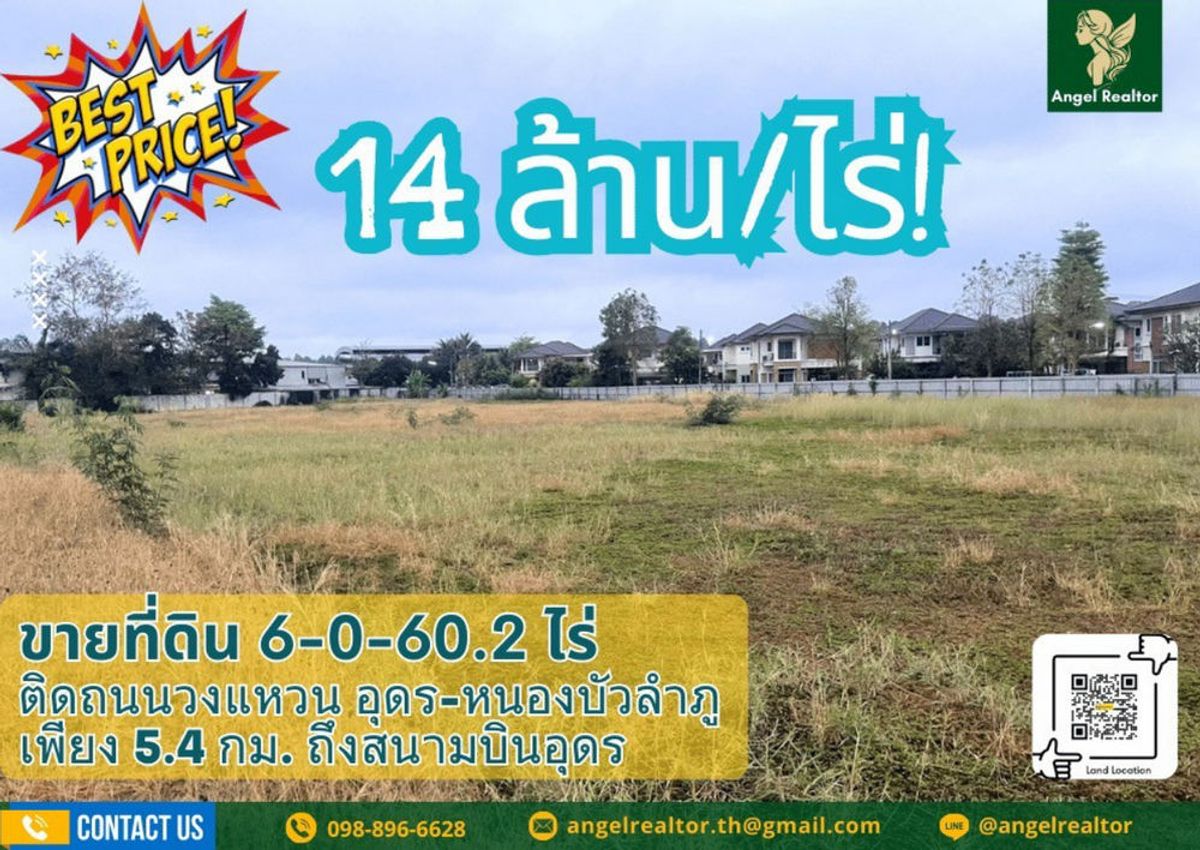ขายที่ดินอุดรธานี : สอบถามโทร : 098-896-6628 ขายที่ดินเปล่า 6 ไร่เศษ ถนนเลี่ยงเมืองอุดร-หนองบัวลำภู ตำบลนาดี อำเภอเมืองอุดรธานี เพียง 5 กม. ถึงสนามบินอุดรธานี