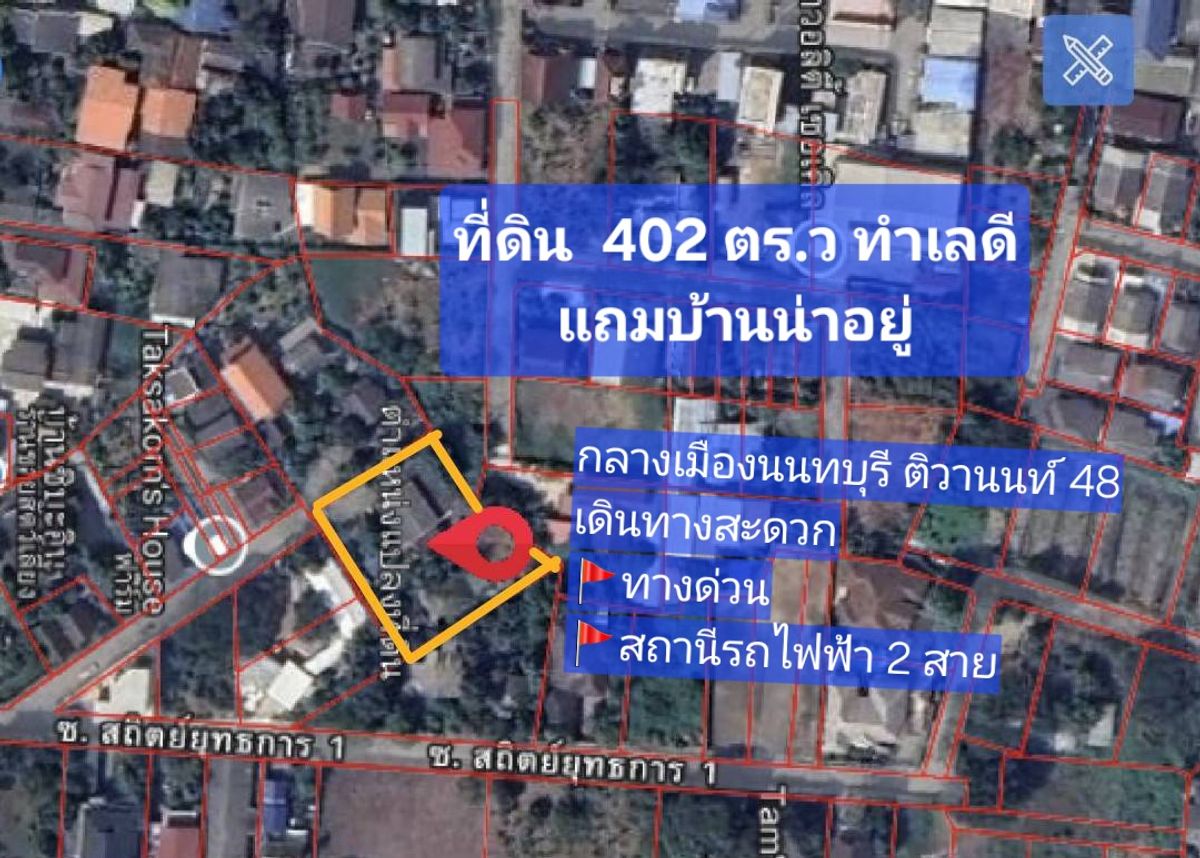 ขายที่ดินรัตนาธิเบศร์ สนามบินน้ำ พระนั่งเกล้า : ขายที่ดิน ราคาถูก 402 ตร.ว ทำเลดี กลางเมืองนนทบุรี เดินทางสะดวก ติวานนท์ 48 (แถม บ้านน่าอยู่) บรรยากาศดีๆ 
