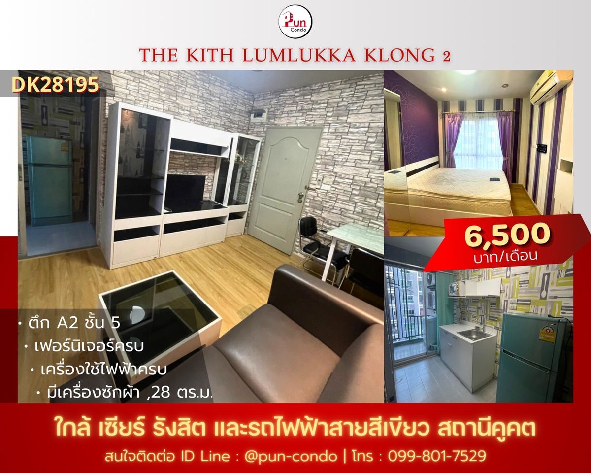 ให้เช่าคอนโดปทุมธานี รังสิต ธรรมศาสตร์ : 🔥Pun #TheKithลำลูกกาคลอง2  คอนโดสวย ตกแต่งครบ เดินทางสะดวก ใกล้ BTS คูคต