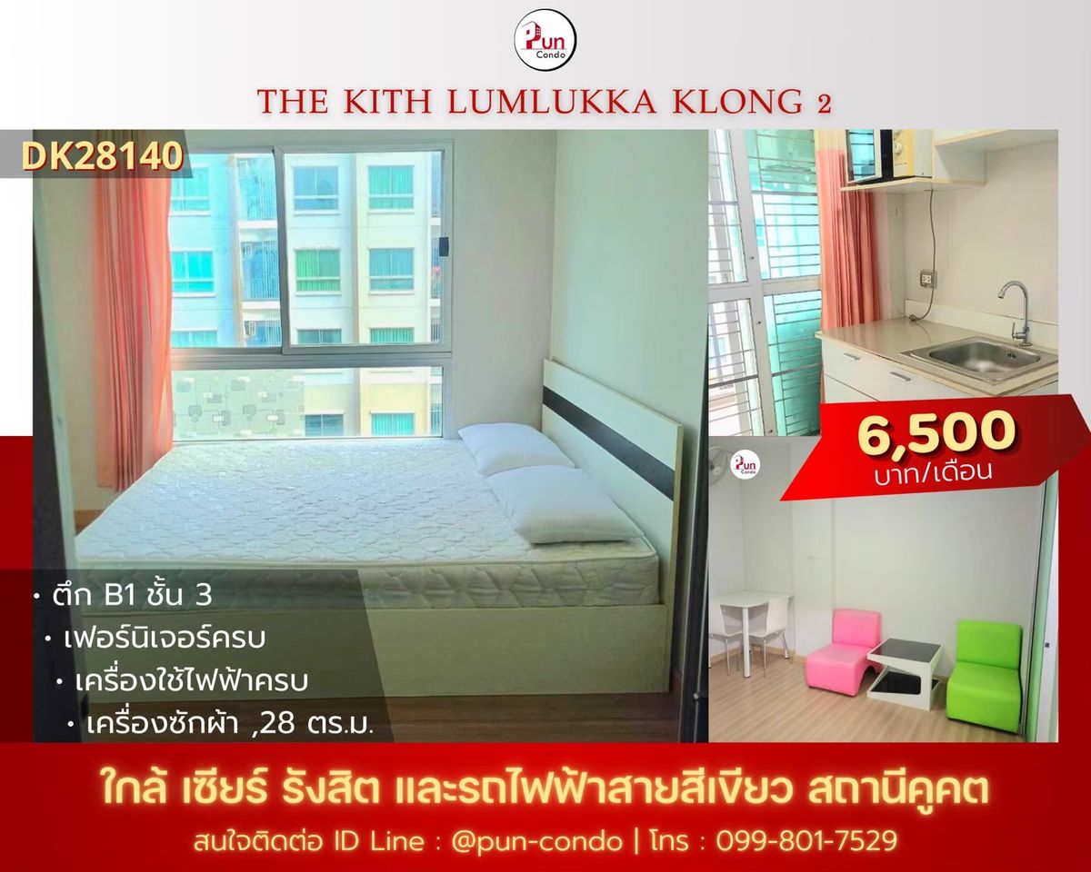 ให้เช่าคอนโดปทุมธานี รังสิต ธรรมศาสตร์ : 🔥Pun #TheKithลำลูกกาคลอง2  คอนโดสวย ตกแต่งครบ เดินทางสะดวก ใกล้ BTS คูคต