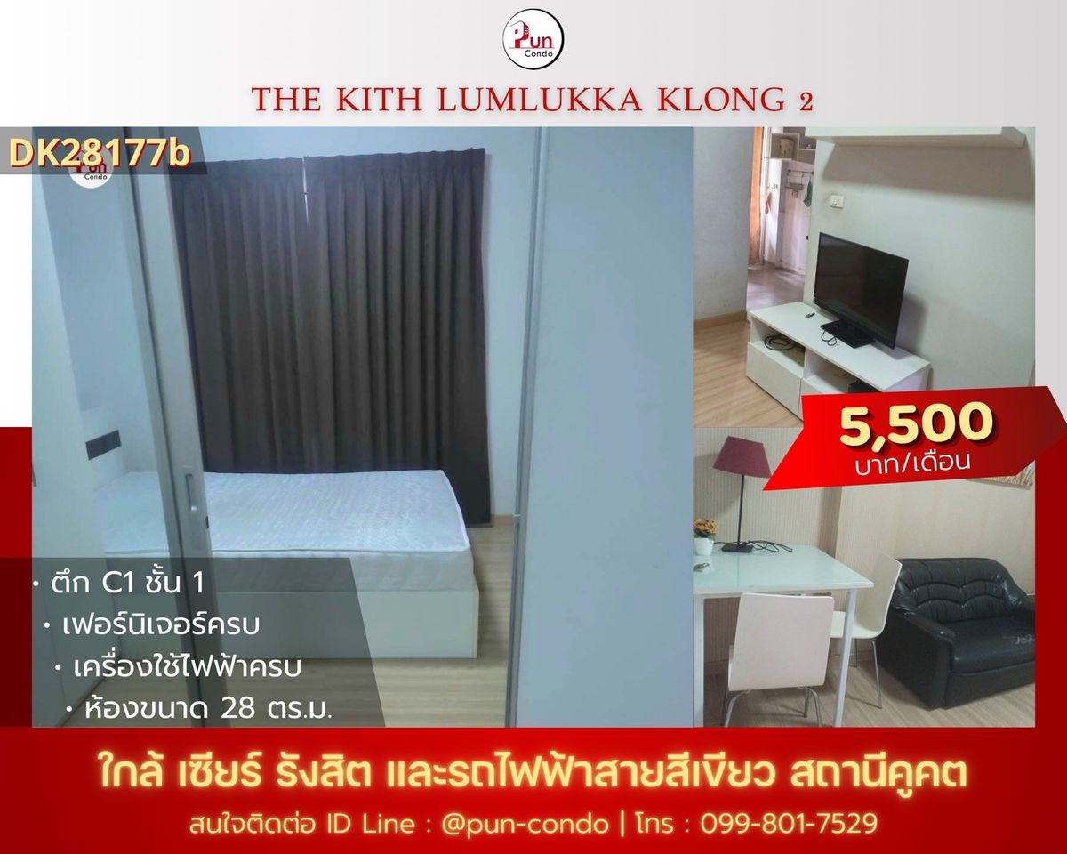 ให้เช่าคอนโดปทุมธานี รังสิต ธรรมศาสตร์ : 🔥Pun #TheKithลำลูกกาคลอง2 คอนโดสวย ตกแต่งครบ ใกล้ BTS คูคต