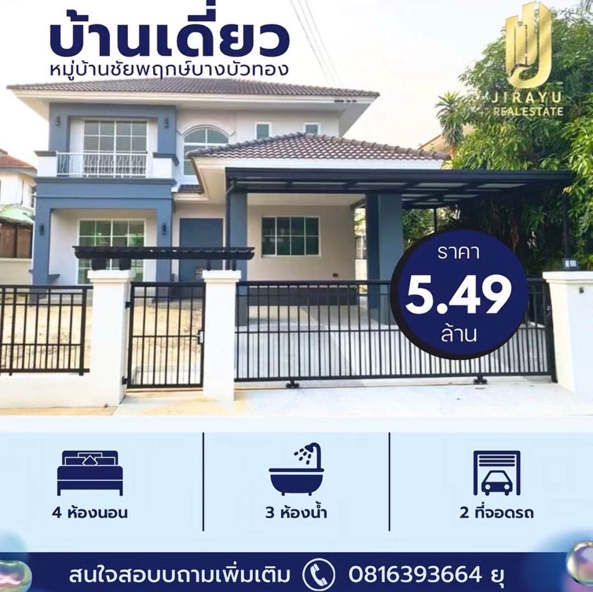 ขายบ้านนนทบุรี บางใหญ่ บางบัวทอง : บ้านเดี่ยวตกแต่งใหม่ ชัยพฤกษ์บางบัวทอง นนทบุรี ทำเลดี ใกล้รถไฟฟ้า