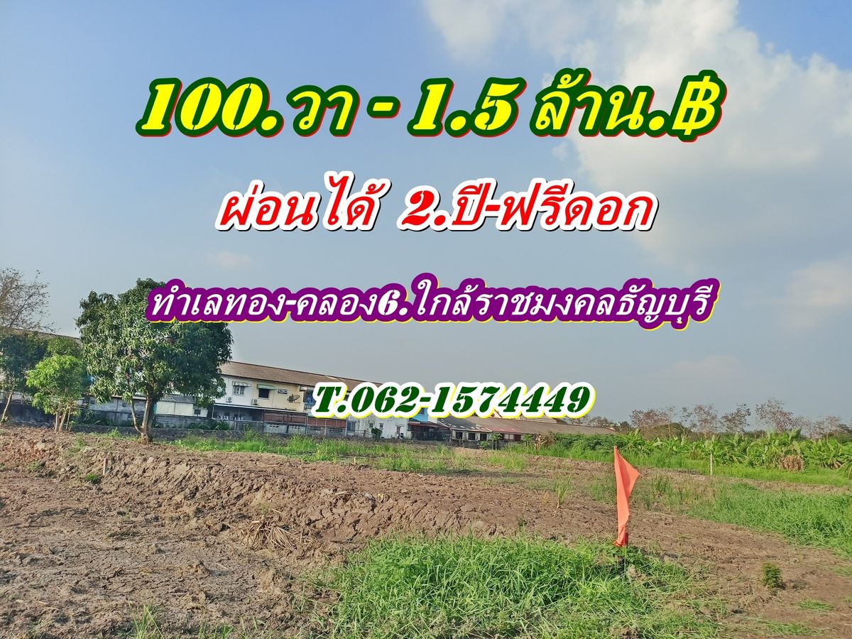 For SaleLandPathum Thani,Rangsit, Thammasat : #Gold location, Khlong _6, near Rajamangala Thanyaburi, can install + small plot 100.w-Price is easy to get conditions  T.062-1574449