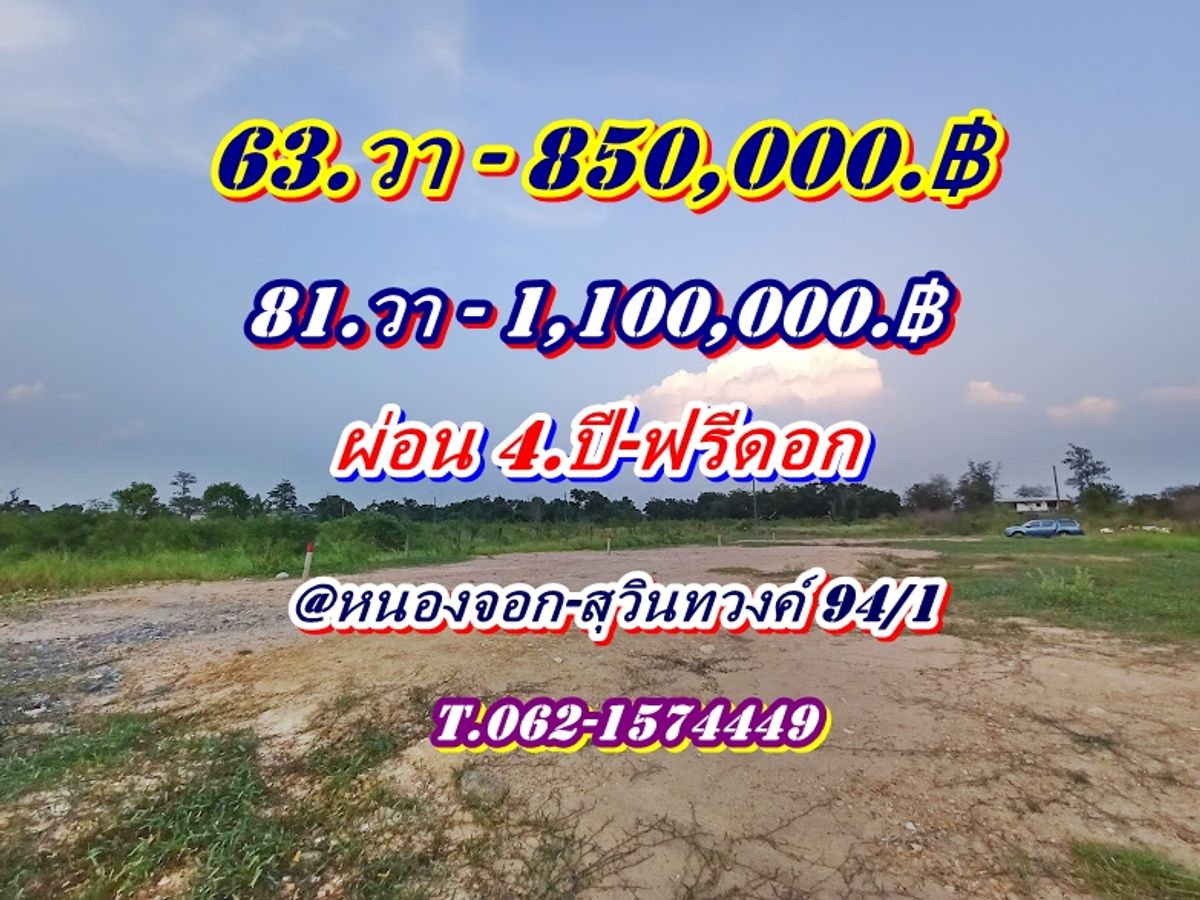 ขายที่ดินมีนบุรี-ร่มเกล้า :  #ที่ดินสวยถมสูงแล้วผ่อนได้โซนหนองจอกสุวินทวงค์94/1 ที่ดินแบ่งแปลงถมสูงแล้วผ่อนได้ 4.ปี ฟรีดอก -T.062-1574449