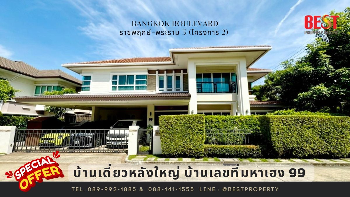 ขายบ้านพระราม 5 ราชพฤกษ์ บางกรวย : ขาย บ้านเดี่ยว แปลงมุม Bangkok Boulevard ราชพฤกษ์-พระราม 5 (โครงการ 2) โครงการ ใกล้วงเวียนพระราม 5 บ้านไซส์ใหญ่สุด และ บ้านเลขที่มหาเฮง 99 บ้านคนดัง อยู่แล้วรวย 