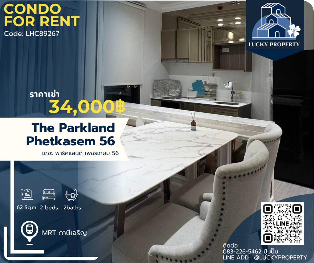 ให้เช่าคอนโดบางแค เพชรเกษม : คอนโดติดMRT ซีคอนบางแค 🚩The Parkland Phetkasem 56 🛌2Beds 62ตร.ม.  🚇Near MRT ภาษีเจริญ