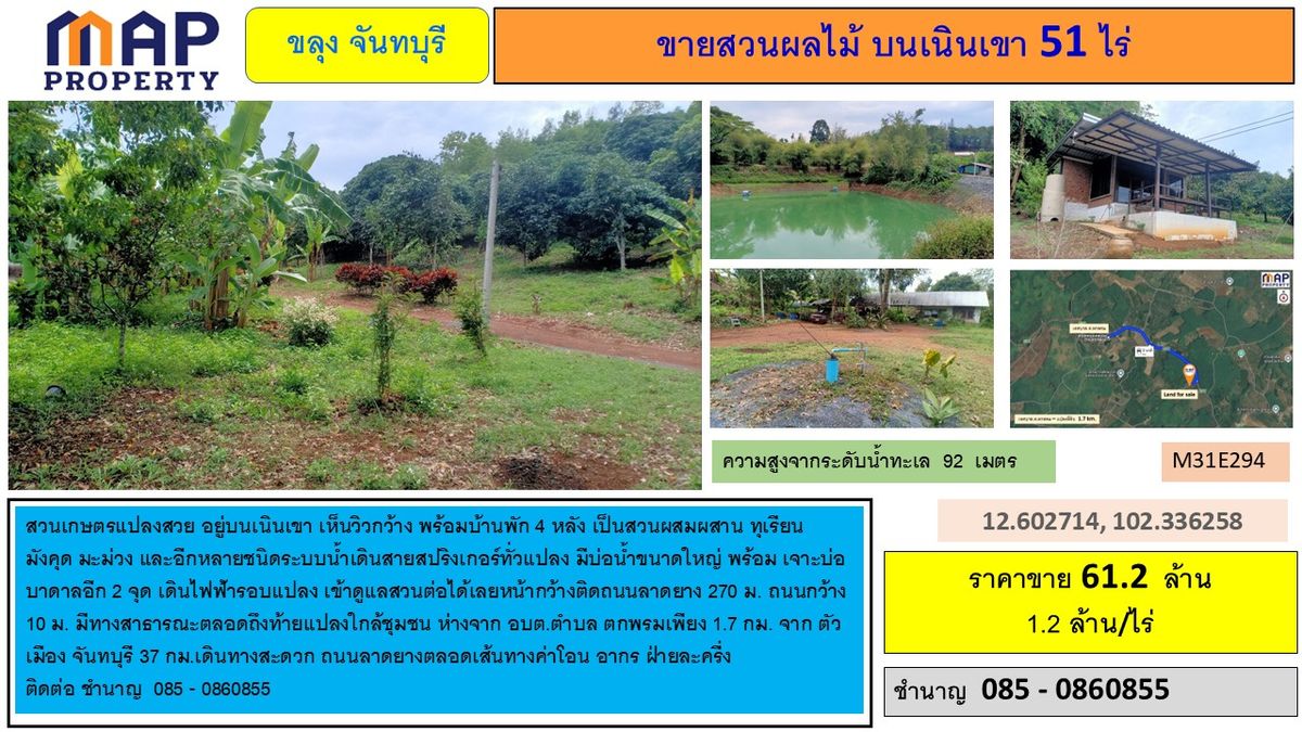 ขายที่ดินจันทบุรี : ขายสวนเกษตร ระบบน้ำทั่วแปลง 51 ไร่ อ.ขลุง