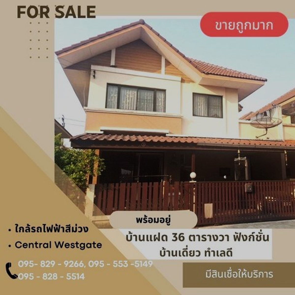 ขายบ้านรัตนาธิเบศร์ สนามบินน้ำ พระนั่งเกล้า : ขายด่วนบ้านแฝด 2 ชั้น สไตล์บ้านเดี่ยว 36 วา หมู่บ้านชวนชม พาร์ค ใกล้สถานีรถไฟฟ้าสีม่วง 2 สถานี และเซ็นทรัล เวสเกตต บางกรวย-ไทรน้อย นนทบุรี