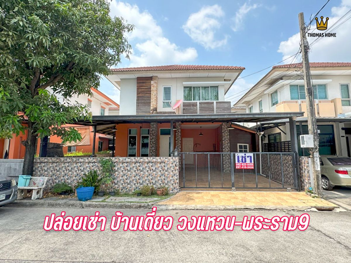 ให้เช่าบ้านลาดกระบัง สุวรรณภูมิ : ปล่อยเช่า บ้านเดี่ยว พร้อมพัฒน์ พระรามเก้าวงแหวน - กาญจนาภิเษก 18,000/ ด.