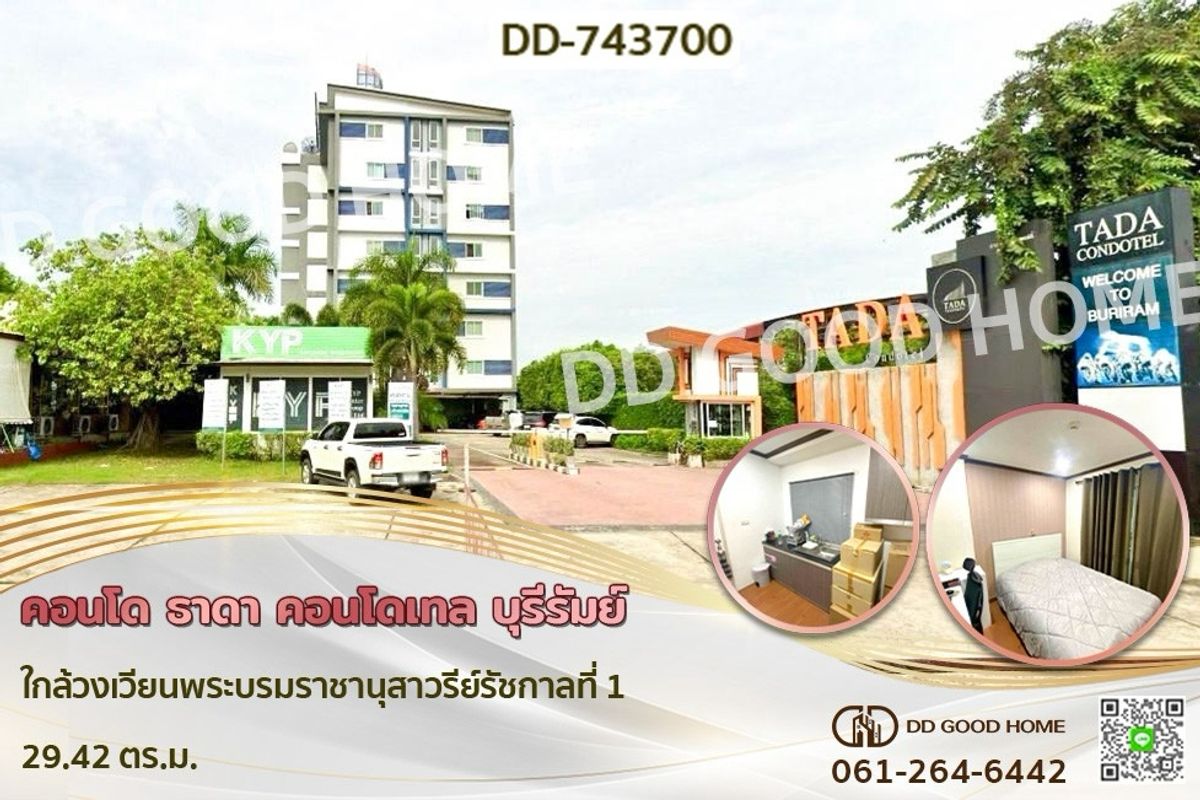 ขายคอนโดบุรีรัมย์ : DD-743700 คอนโด ธาดา คอนโดเทล บุรีรัมย์ ใกล้วงเวียนพระบรมราชานุสาวรีย์รัชกาลที่ 1