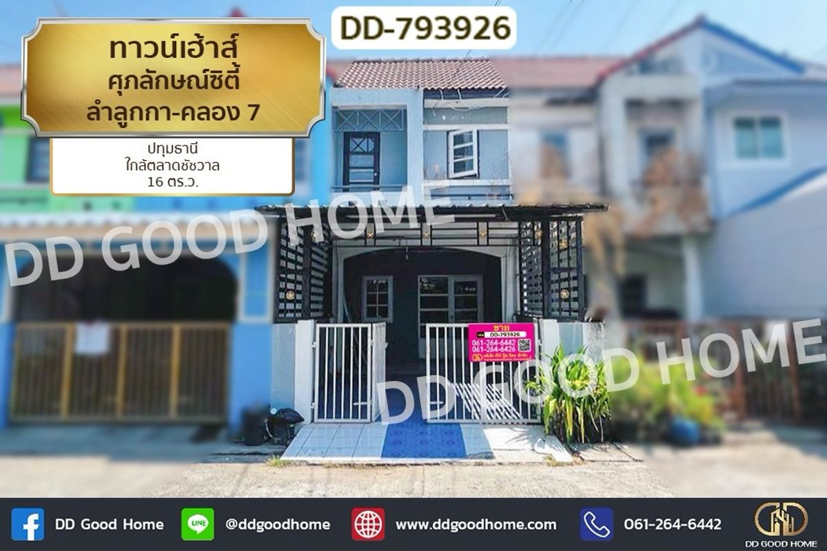 ขายทาวน์โฮมปทุมธานี รังสิต ธรรมศาสตร์ : DD-793926 ทาวน์เฮ้าส์ ศุภลักษณ์ซิตี้ ลำลูกกา-คลอง 7 ปทุมธานี ใกล้ตลาดชัชวาล