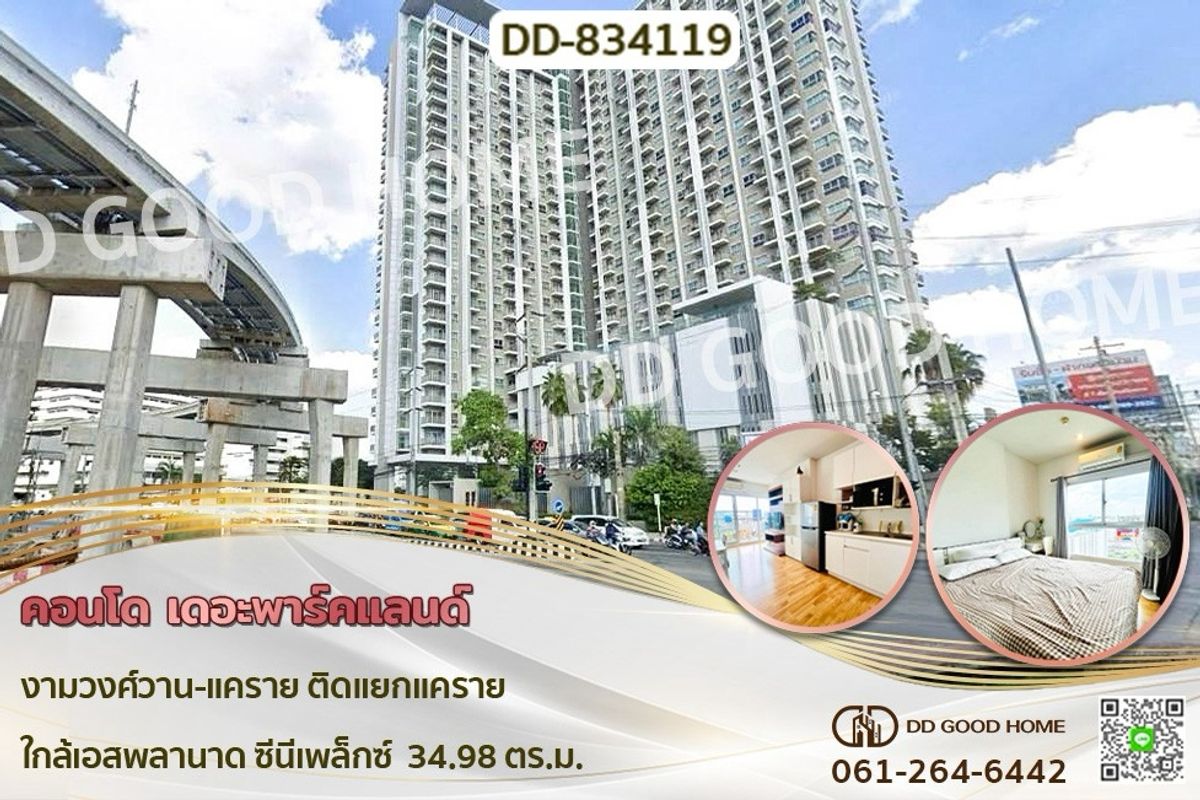ขายคอนโดแจ้งวัฒนะ เมืองทอง : DD-834119 คอนโด เดอะพาร์คแลนด์ งามวงศ์วาน-แคราย ติดแยกแคราย ใกล้เอสพลานาด ซีนีเพล็กซ์