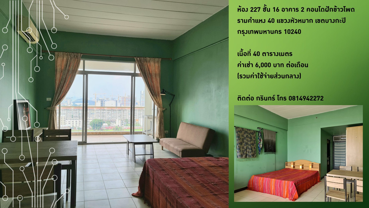 ให้เช่าคอนโดรามคำแหง หัวหมาก : ให้เช่า ชั้นที่ 16 วิวหลักล้าน ติดแอร์และเฟอร์นิเจอร์พร้อมอยู่