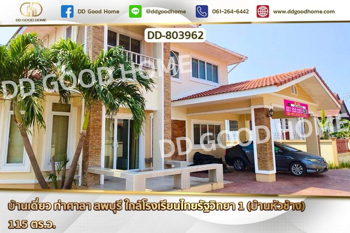 ขายบ้านลพบุรี : DD-803962 บ้านเดี่ยว ท่าศาลา ลพบุรี ใกล้โรงเรียนไทยรัฐวิทยา 1 (บ้านหัวช้าง)
