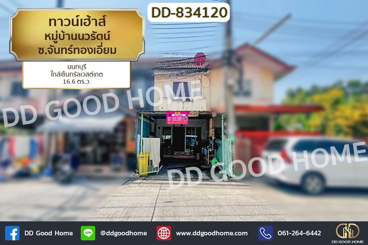 ขายทาวน์โฮมนนทบุรี บางใหญ่ บางบัวทอง : DD-834120 ทาวน์เฮ้าส์ หมู่บ้านนวรัตน์ ซ.จันทร์ทองเอี่ยม นนทบุรี ใกล้เซ็นทรัลเวสต์เกต