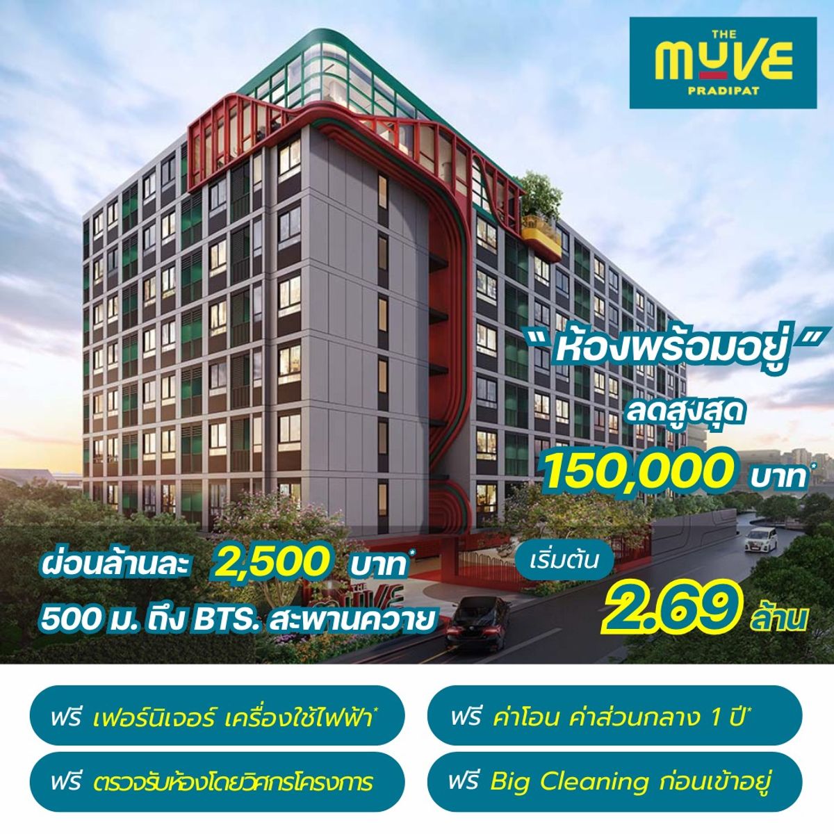 ขายคอนโดสะพานควาย จตุจักร : ✨️ซื้อตรงกับโครงการ✨️ เพียง 500เมตร จากBTS สะพานควาย โทร.082-4453642 / Line : patt1545