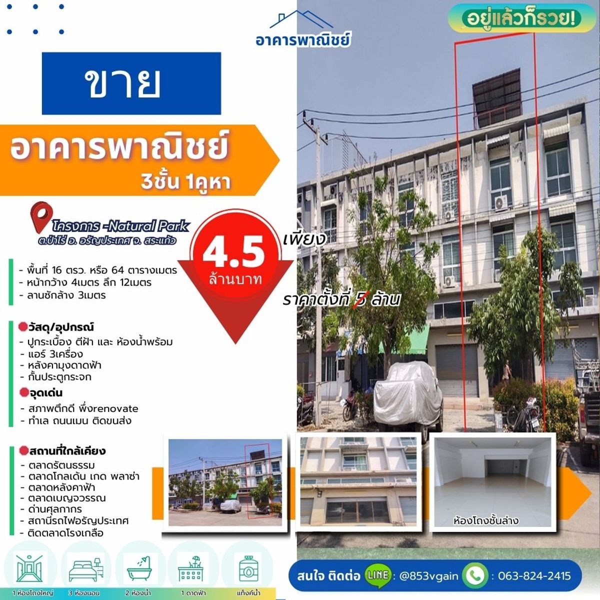 ขายทาวน์โฮมสระแก้ว : ด่วน!! ขาย ตึก อาคารพาณิชย์ 3ชั้น 1คูหา อ.อรัญประเทศ จ.สระแก้ว