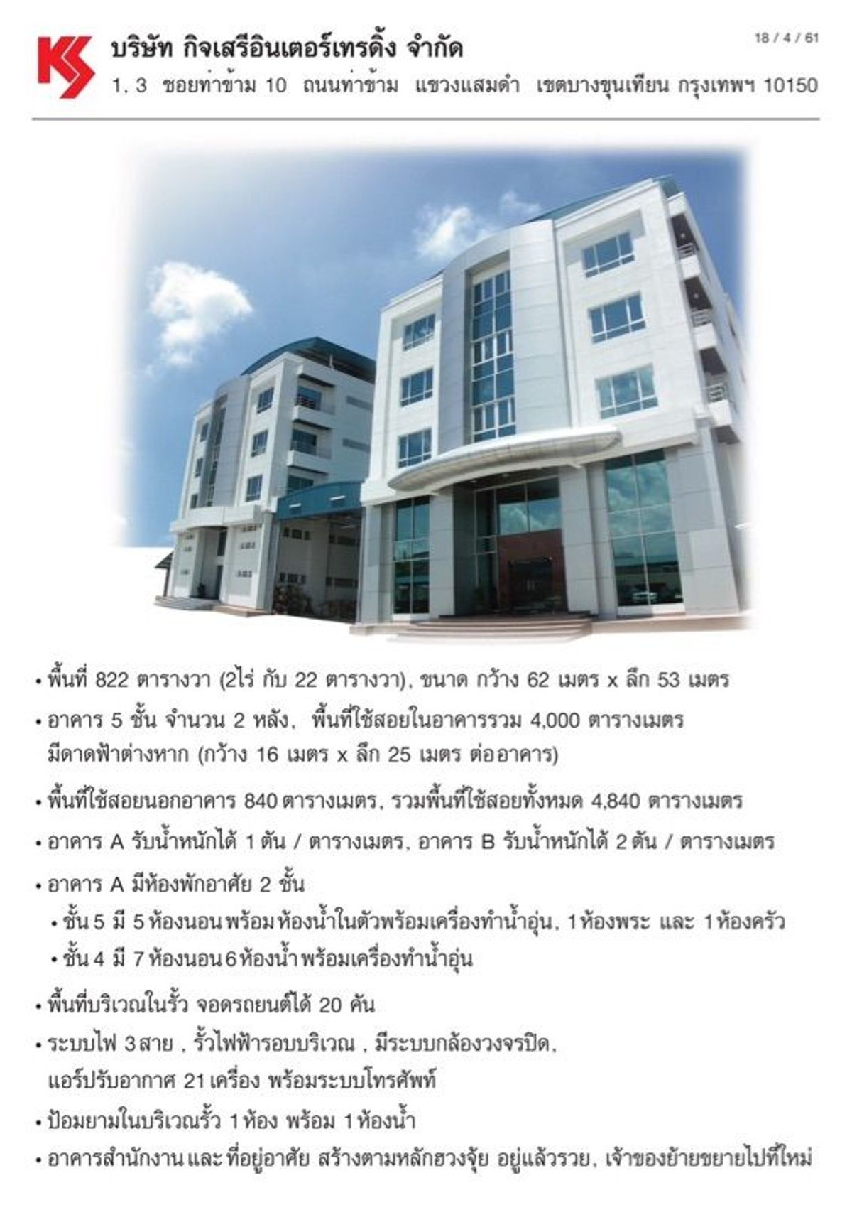ขายโรงงานพระราม 2 บางขุนเทียน : ขายโรงงาน ทำเลดี ตามหลักฮวงจุ้ย 5ชั้นจำนวน2หลัง  เขตบางขุนเทียน จังหวัดกรุงเทพมหานคร