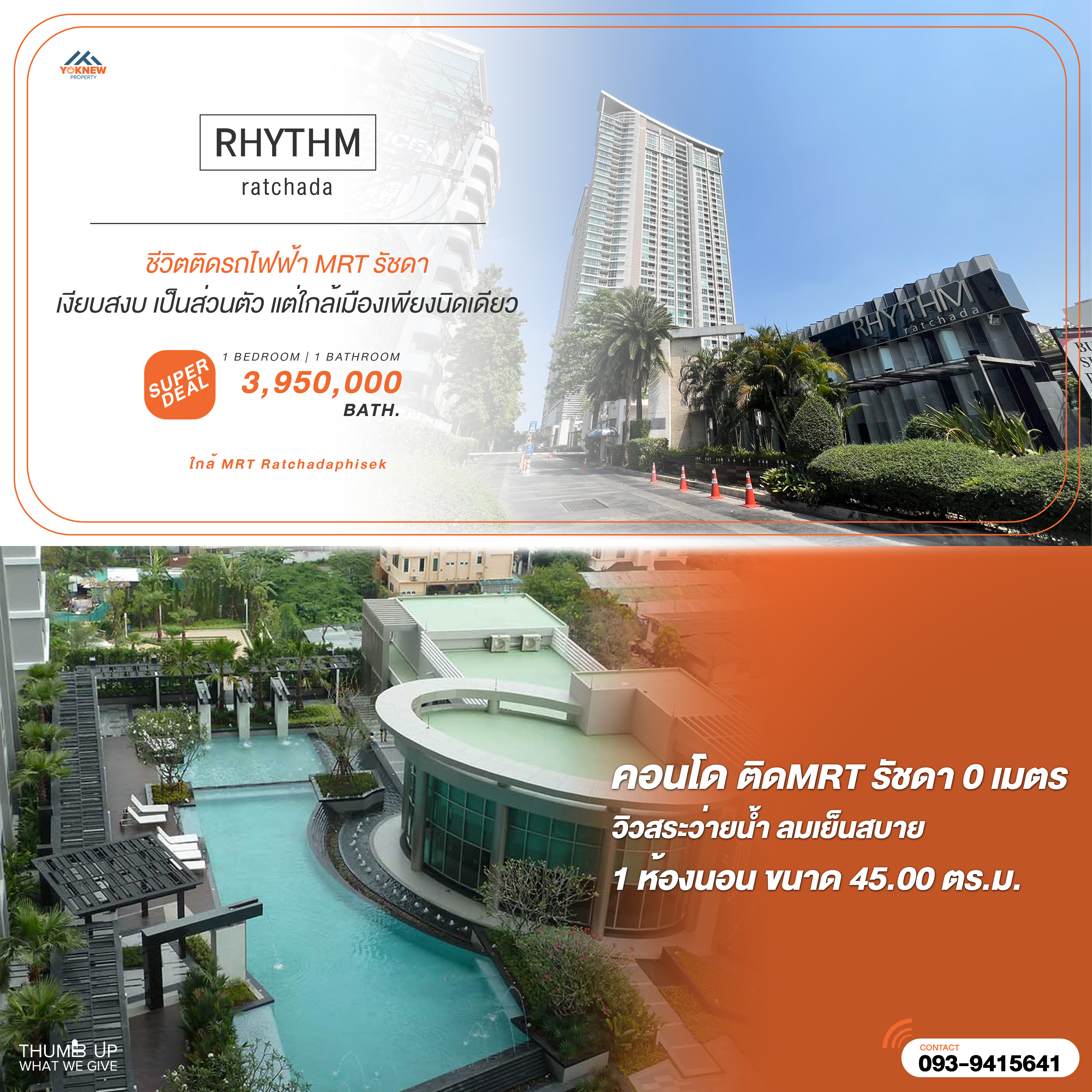ขายคอนโดรัชดา ห้วยขวาง : Rhythm Ratchada วิวสระ น้ำใส ลมเย็น...ชีวิตดีๆ ที่ลงตัว! 🌊✨ ติด MRT 0 เมตร เดินลงมาก็ถึงเลย