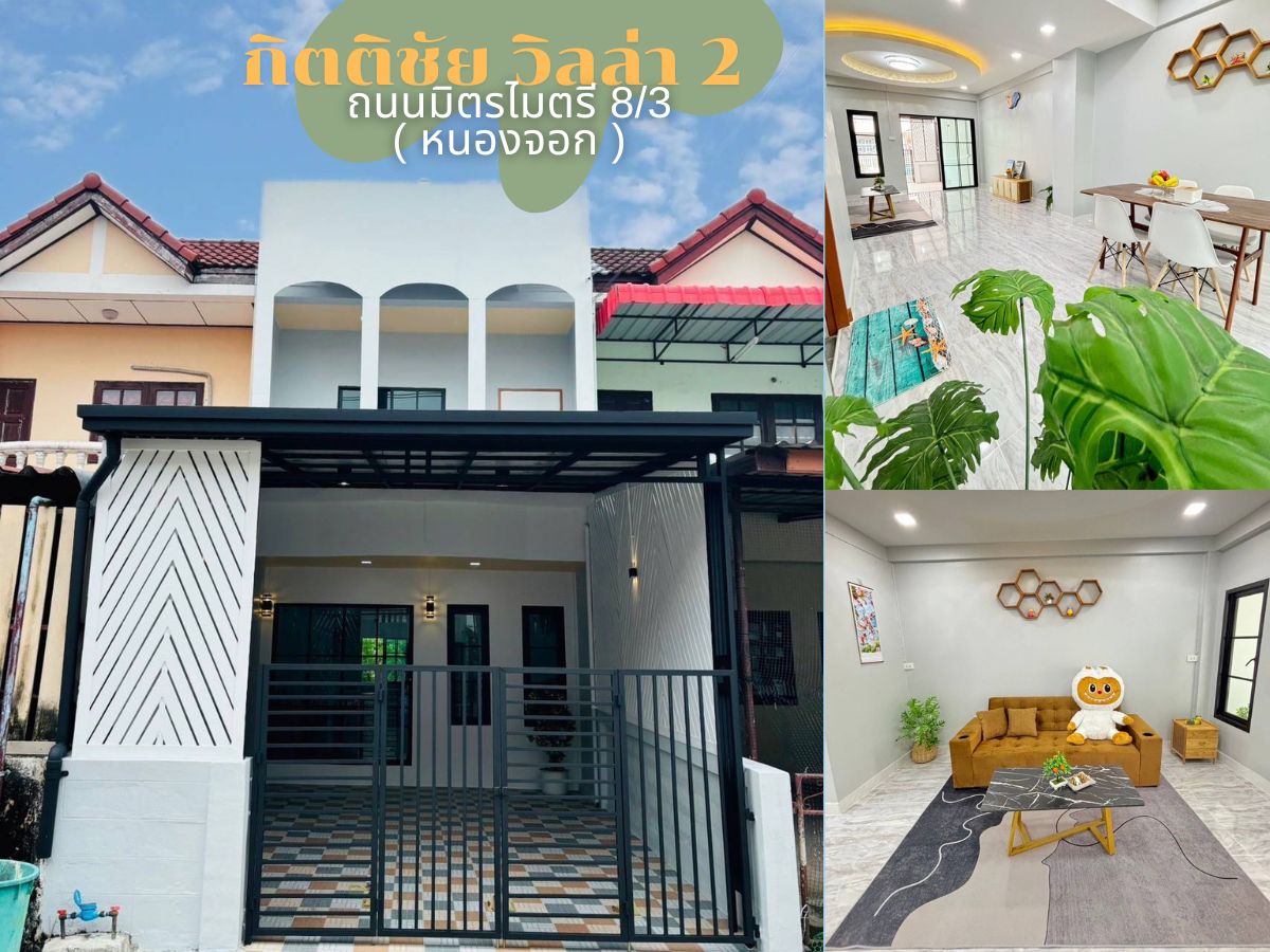 ขายทาวน์โฮมมีนบุรี-ร่มเกล้า : ขาย ทาวน์เฮ้าส์ 2 ชั้น กิตติชัย วิลล่า 2 ขนาด 16 ตร.ว. รีโนเวทใหม่ พร้อมอยู่ แถมเฟอร์ฯ