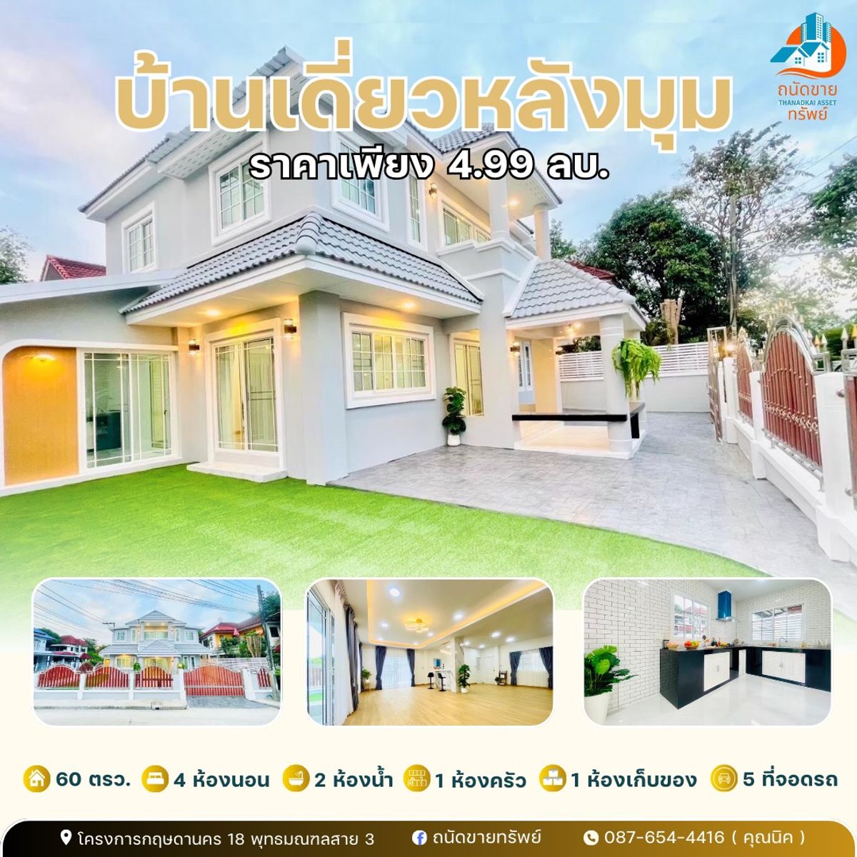 ขายบ้านพุทธมณฑล ศาลายา : ขายบ้านเดี่ยวหลังมุม แต่งสวยพร้อมอยู่ พื้นที่ 60 ตรว. หมู่บ้านกฤษดานคร 18 พุทธมณฑลสาย 3 ตลิ่งชัน