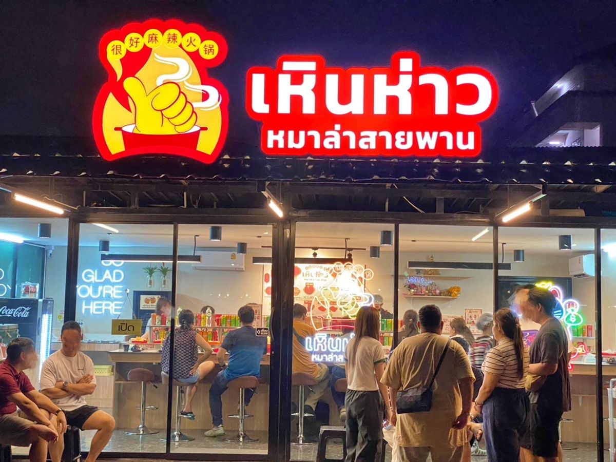 เซ้งร้านค้า/ตลาดนัดเกษตรศาสตร์ รัชโยธิน : เซ้งร้านหมาล่าสายพาน ย่านลาดปลาเค้า เปิดมาเกือบ3ปี  รีวิว Google map 5 (220รีวิว) มีที่จอดรถ