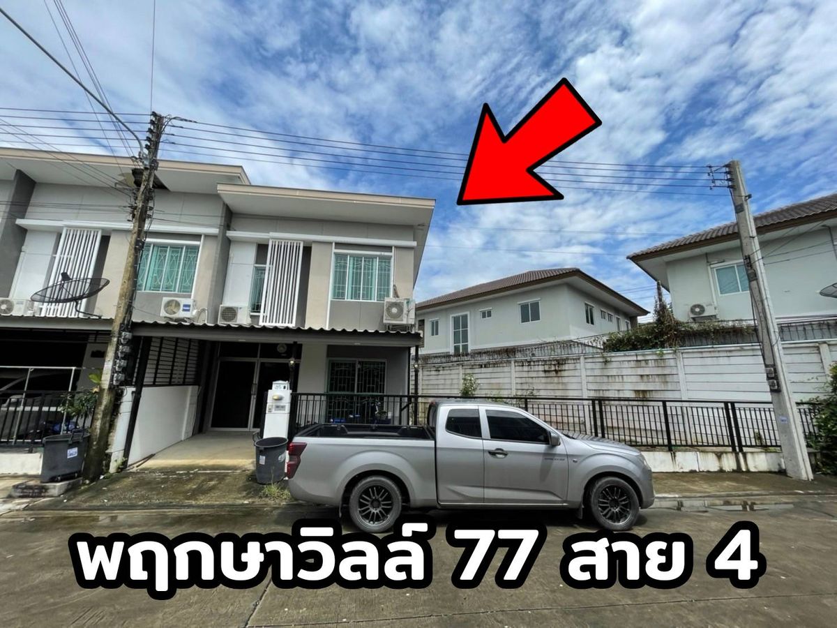 ให้เช่าทาวน์โฮมพุทธมณฑล ศาลายา : ขาย/ให้เช่า ถูก! ทาวน์โฮม พฤกษาวิลล์ 77 สาย4 เนื้อที่เท่าบ้านแฝด 38.4 ตร.ว. หลังริมในสุด พื้นที่ข้างกว้างมาก สภาพดี 
