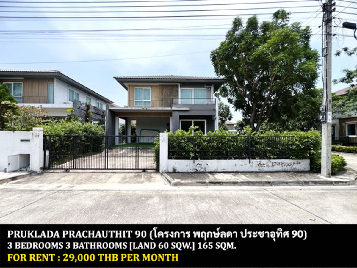 ให้เช่าบ้านราษฎร์บูรณะ สุขสวัสดิ์ : [ให้เช่า] หมู่บ้าน พฤกษ์ลดา ประชาอุทิศ 90 / 3 ห้องนอน 3 ห้องน้ำ / 60 ตรว. 165 ตรม. **29,000** บ้านเดี่ยวหลังมุมตกแต่งสวย เฟอร์นิเจอร์ครบชุด เข้าออกได้หลายทาง ใกล้ตลาดและโรงเรียนสารสาสน์วิเทศศึกษา พร้อมเข้าอยู่