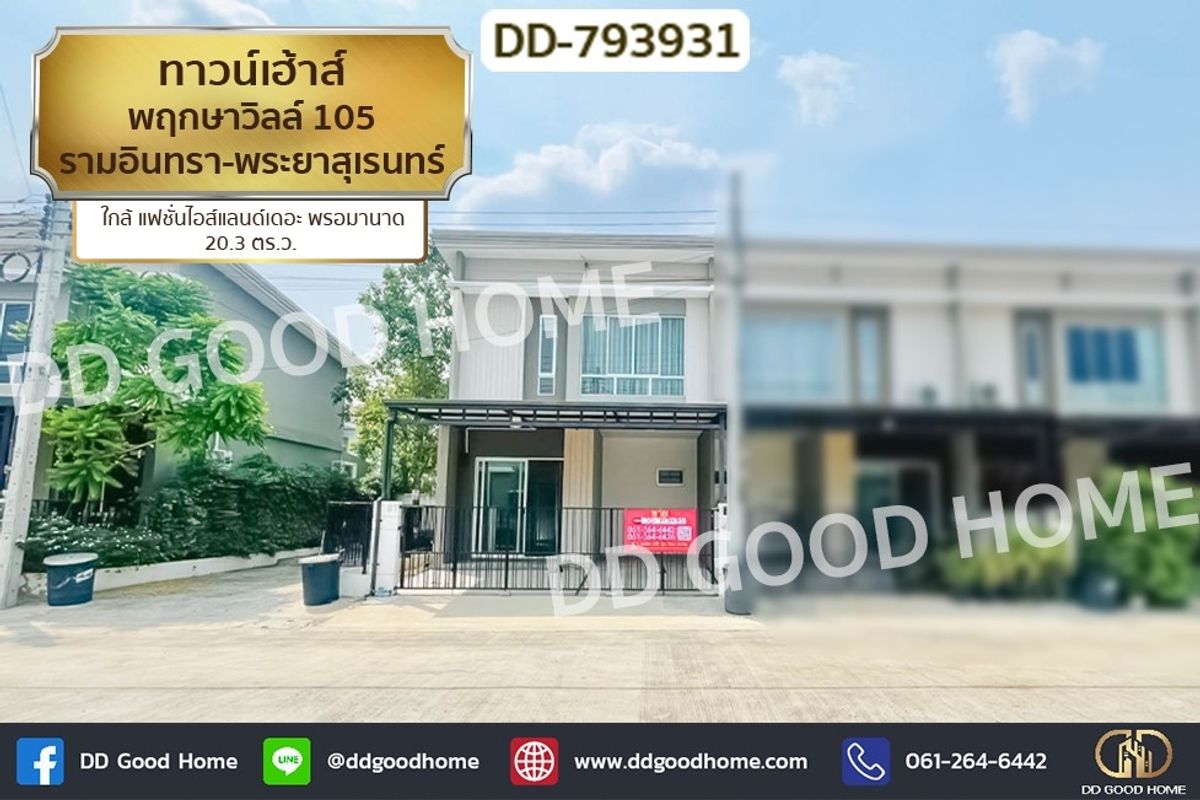 ขายทาวน์โฮมนวมินทร์ รามอินทรา : DD-793931 ทาวน์เฮ้าส์ พฤกษาวิลล์ 105 รามอินทรา-พระยาสุเรนทร์ ใกล้แฟชั่นไอส์แลนด์เดอะ พรอมานาด
