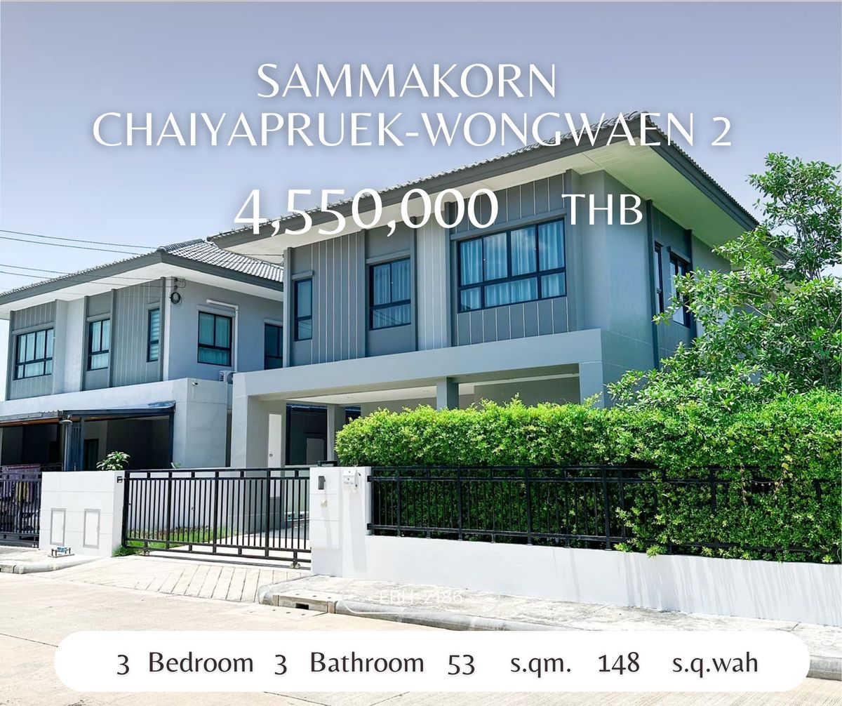 ขายบ้านนนทบุรี บางใหญ่ บางบัวทอง : ยังไม่เคยเข้าอยู่ บ้านเดี่ยว หมู่บ้านสัมมากร ชัยพฤกษ์-วงแหวน 2 ถูกกว่าตลาด.