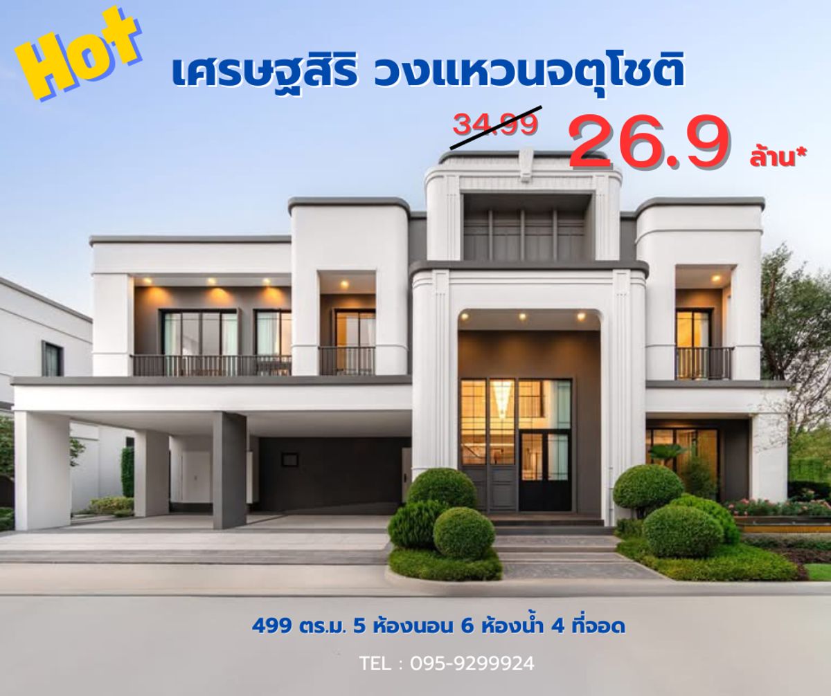 ขายบ้านนวมินทร์ รามอินทรา : 🔥Hot Deals‼️ราคาพิเศษ เศรษฐสิริ วงแหวนจตุโชติ🔥137 ตร.ว. 499 ตร.ม. เพียง 26.9 ล้าน ซื้อตรงโครงการ 📲 095-9299924 (K.เบนซ์) 