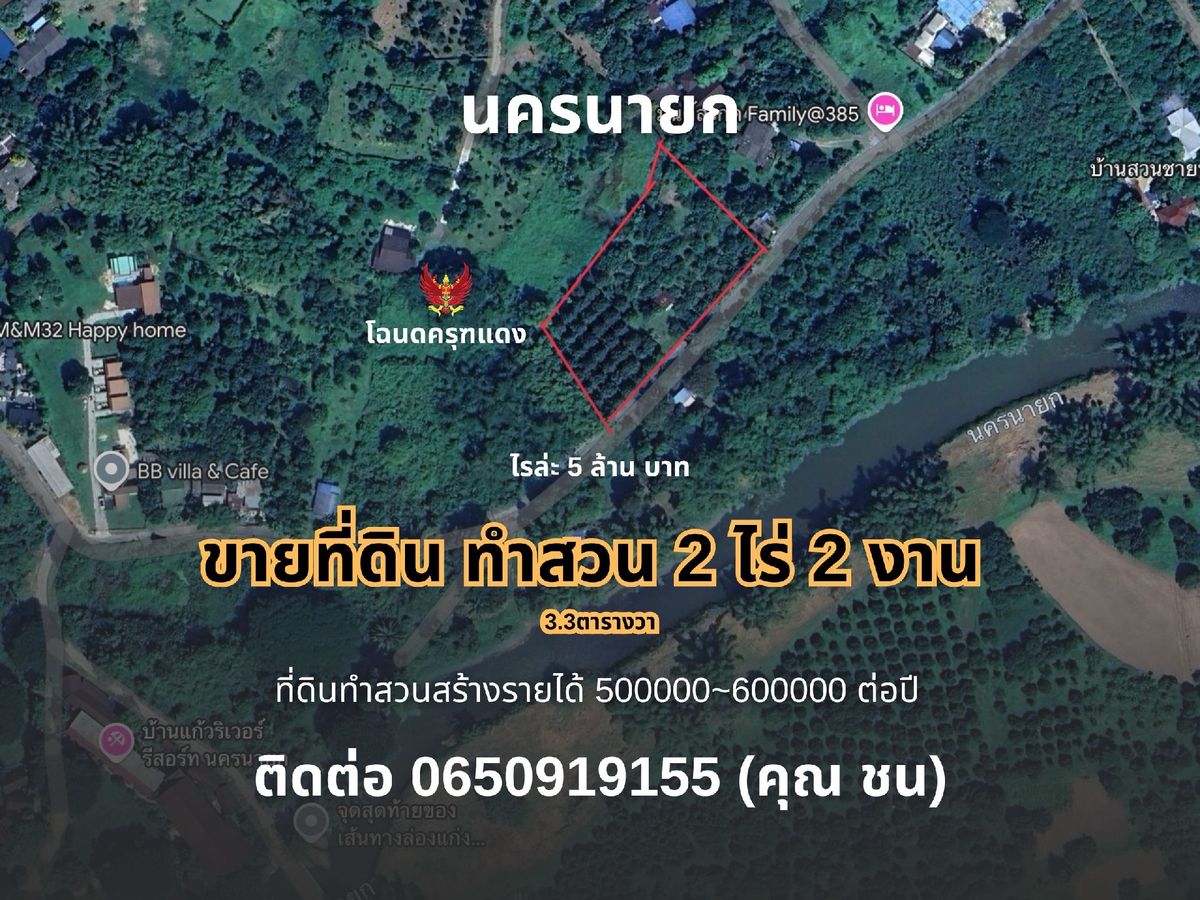ขายที่ดินนครนายก : 🔥 ขายที่ดินสวนผลไม้ 2 ไร่ 2 งาน 3.3ตารางวา – ทำเลทอง ติดถนน 2 เลน รายได้สวน 5-6 แสน/ปี 🔥
