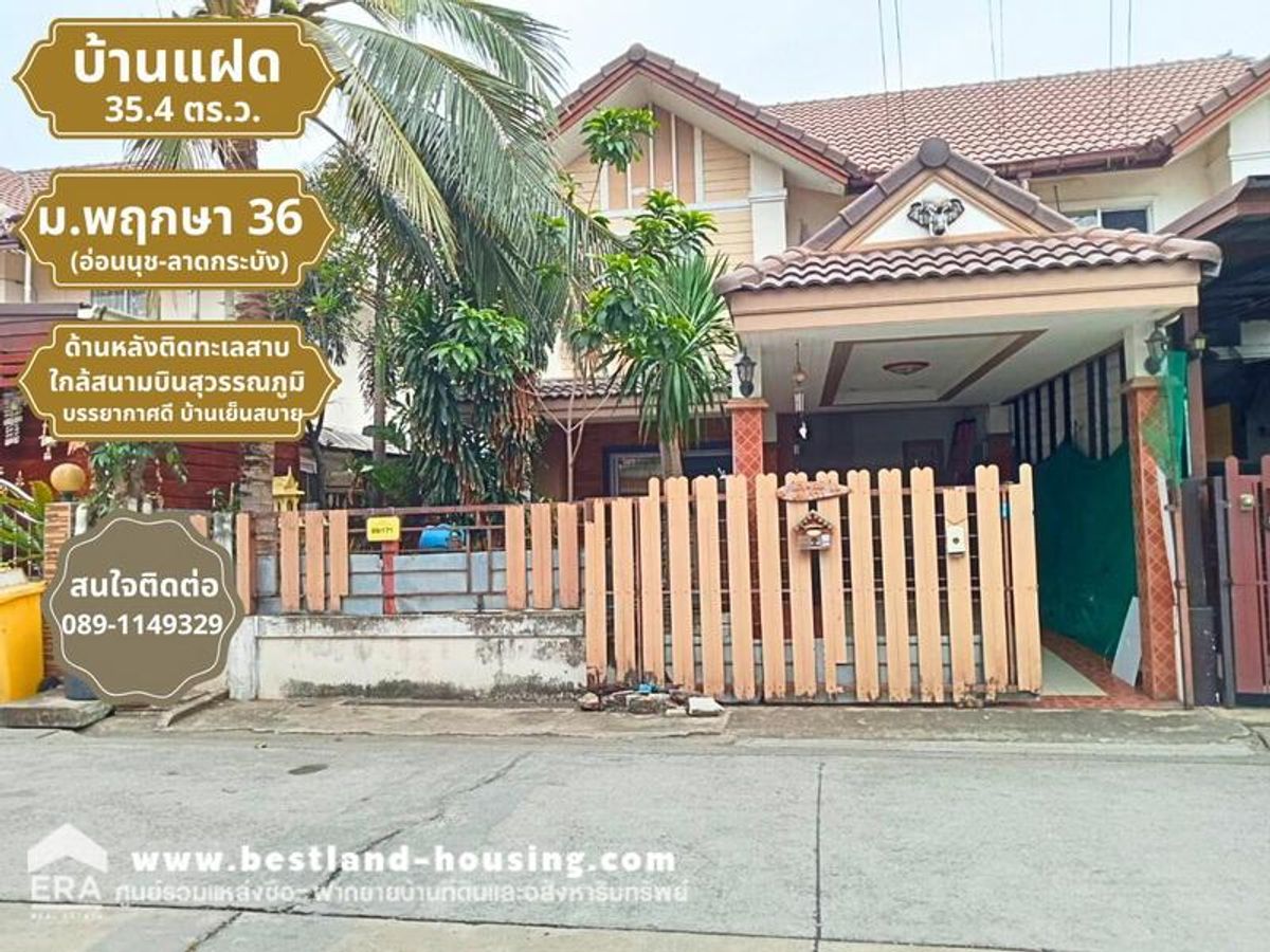 For SaleTownhomeChachoengsao : Urgent sale! 2-storey house, Pruksa 36 project (Onnut-Lat Krabang), an area of ​​35.1 square wah, only 1,600,000 baht