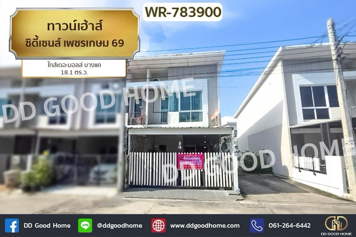 ขายทาวน์โฮมบางแค เพชรเกษม : WR-783900 ทาวน์เฮ้าส์ ซิตี้เซนส์ เพชรเกษม 69 ใกล้เดอะมอลล์ บางแค