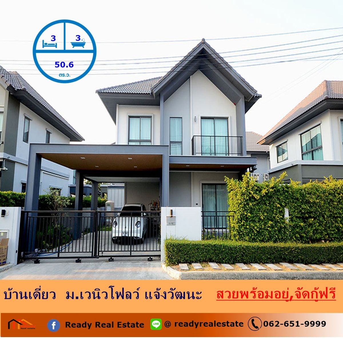 ขายบ้าน : ขายบ้านเดี่ยว สไตล์นอร์ดิก (Nordic) 50.6 ตร.ว ม.เวนิวโฟลว์ แจ้งวัฒนะ  สวยพร้อมอยู่  จัดกู้ฟรี