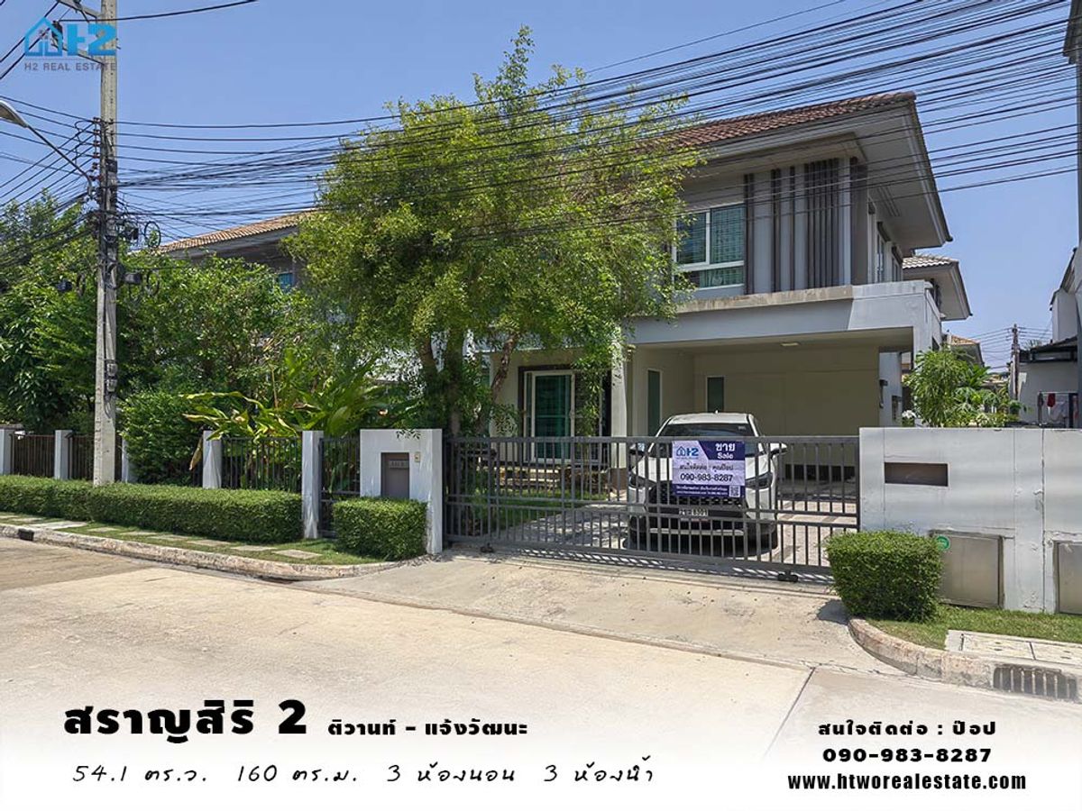 ขายบ้านปทุมธานี รังสิต ธรรมศาสตร์ : ขาย บ้านเดี่ยว 2 ชั้น สราญสิริ 2 ติวานนท์-แจ้งวัฒนะ ขนาด 54.1 ตารางวา ทำเลดี อยู่ต้นโครงการ