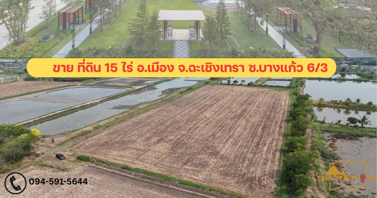 For SaleLandChachoengsao : Very beautiful land for sale, EEC, Chachoengsao Province